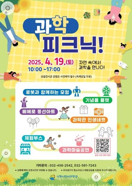 인천어린이과학관 과학피크닉