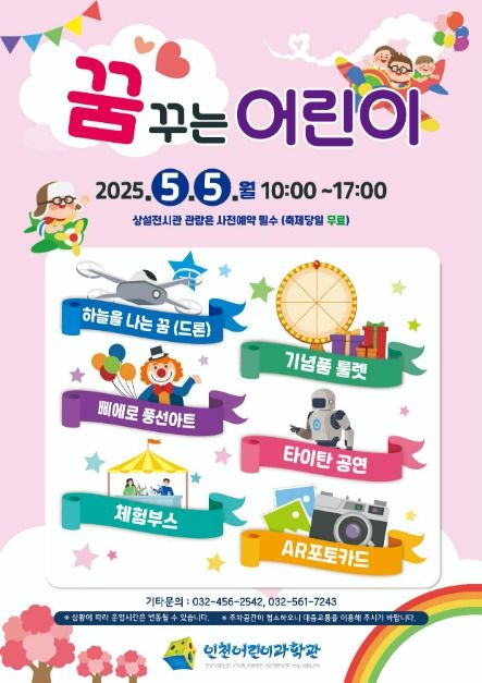 인천어린이과학관 꿈꾸는 어린이