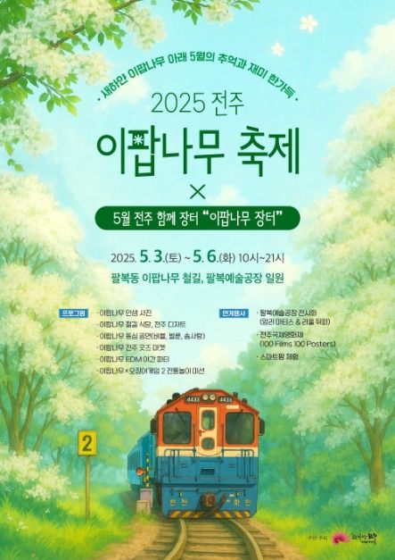 전주 이팝나무 축제