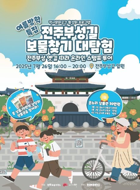 전주부성길 보물찾기 대탐험