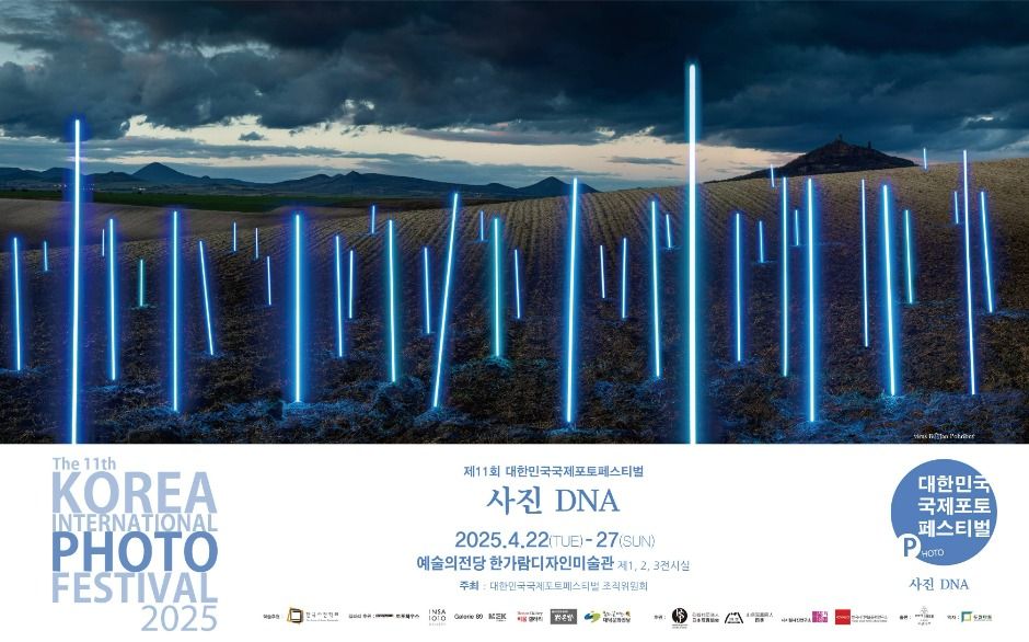 제11회 대한민국국제포토페스티벌