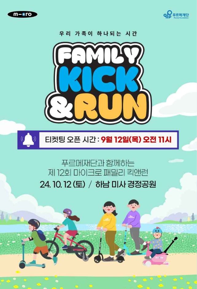 제12회 마이크로 패밀리 킥앤런