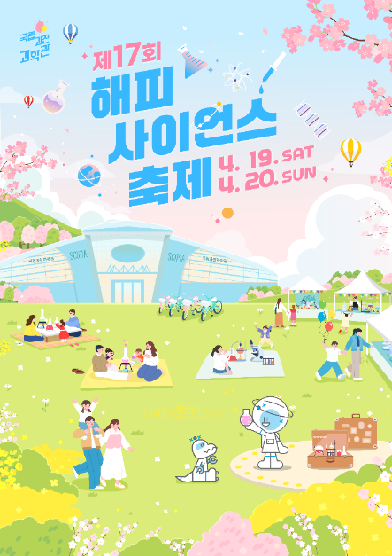 제17회 해피사이언스축제