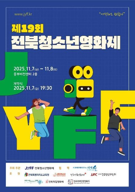 제19회 전북청소년영화제