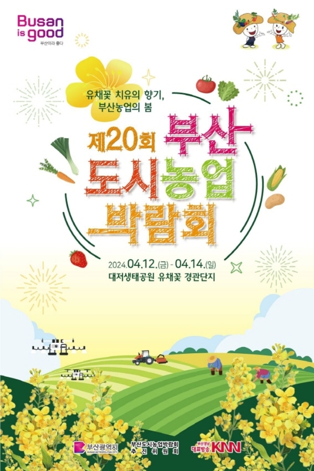 제20회 부산도시농업박람회