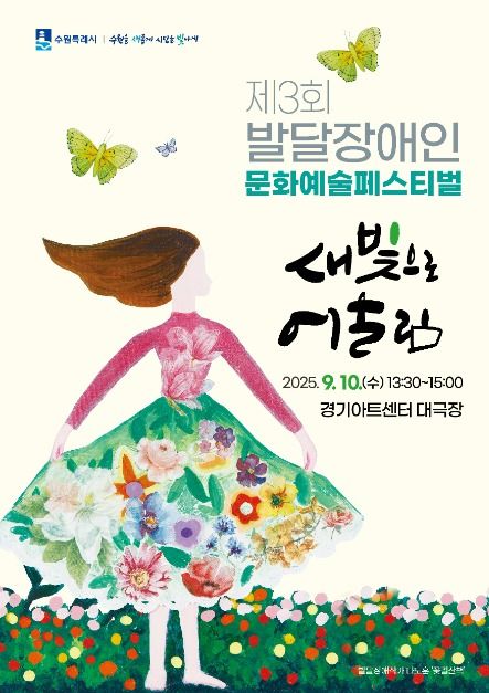 제3회 발달장애인 문화예술페스티벌