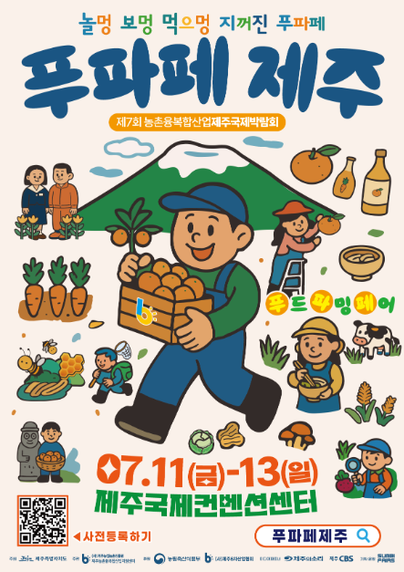 제7회 농촌융복합산업 제주국제박람회