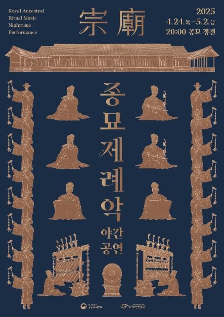 종묘제례악 야간 공연