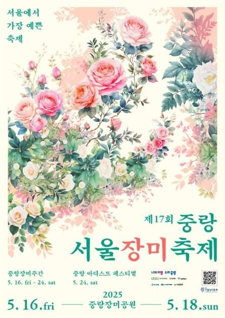 중랑 서울장미축제