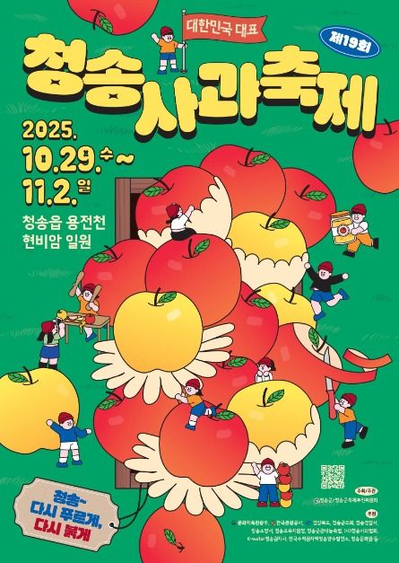 청송사과축제