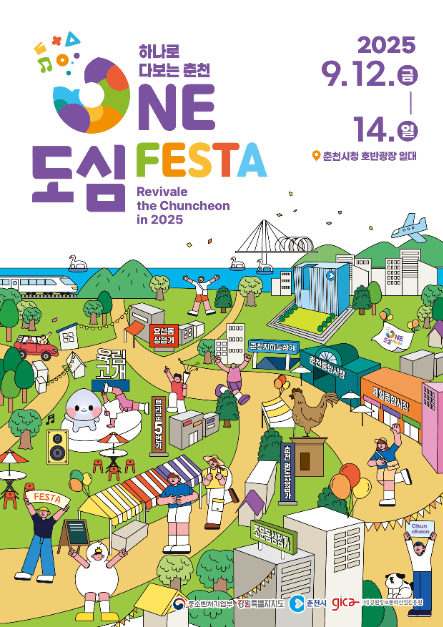 춘천 ONE도심 페스타