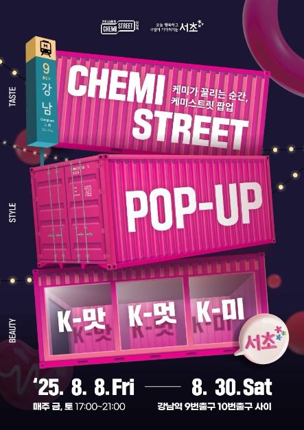 케미스트릿 팝업