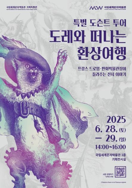 특별 도슨트 투어, 도레와 떠나는 환상여행 - 프랑스 드로잉·판화박물관장이 들려주는 전시 이야기