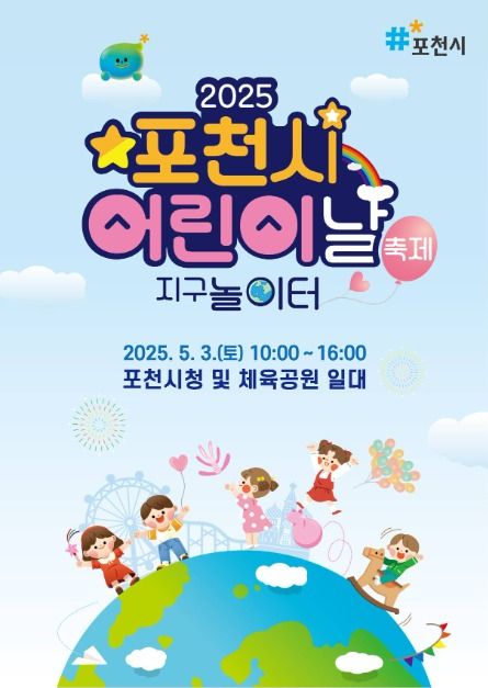 포천시 어린이날 축제
