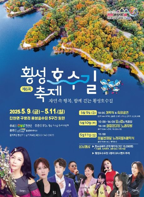 횡성호수길축제