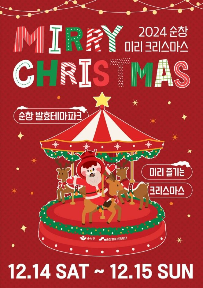 2024 순창 미리 크리스마스