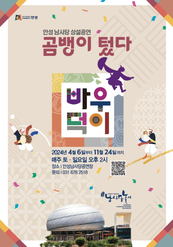 2024 안성 남사당 상설공연 '곰뱅이텄다'