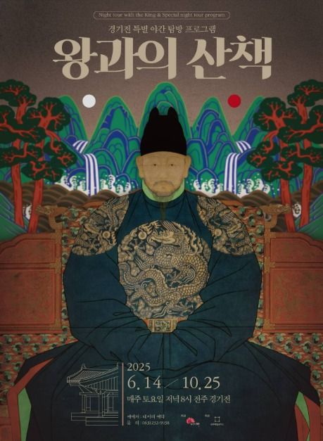 2025 경기전 왕과의 산책