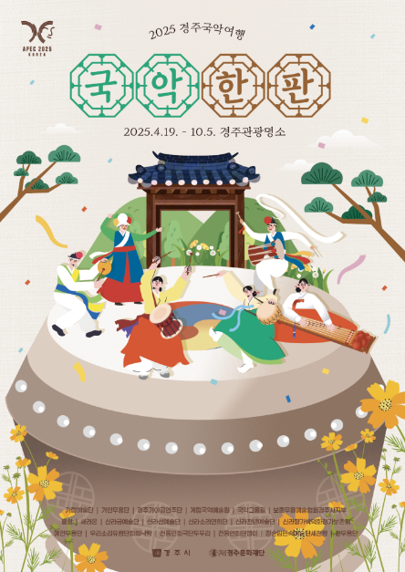 2025 경주국악여행 '국악한판'