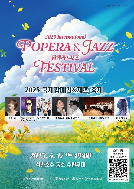 2025 국제 팝페라&재즈 축제