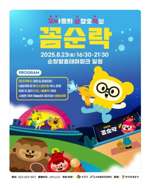 2025 꼼순락(꼬마들의 순창 오락실)