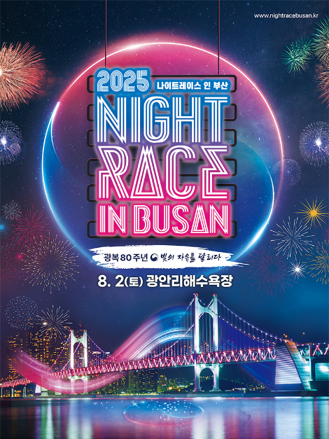 2025 나이트레이스 인 부산