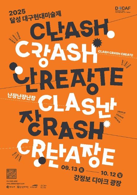 2025 달성 대구현대미술제&lt;난장난장난장(Clash, Crash, Create)&gt;