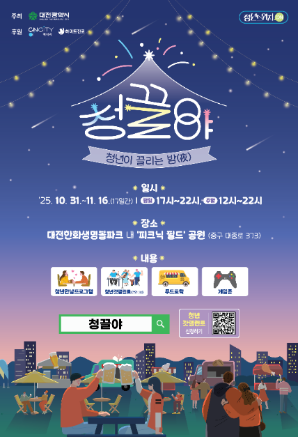 2025 대전 소통공감행사 &#034;청끌夜&#034;