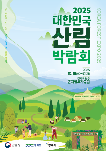 2025 대한민국 산림박람회