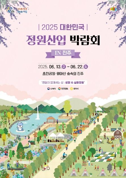 2025 대한민국 정원산업박람회