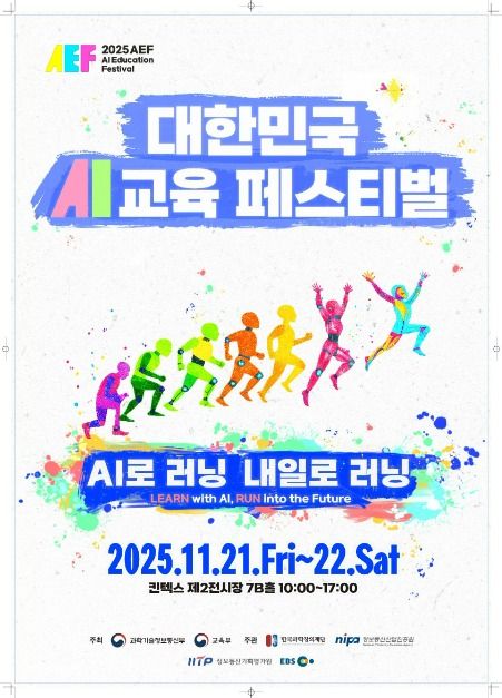 2025 대한민국 AI교육 페스티벌