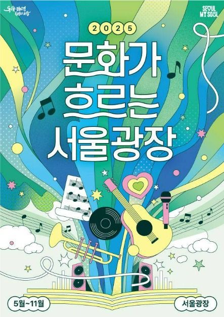 2025 문화가 흐르는 서울광장