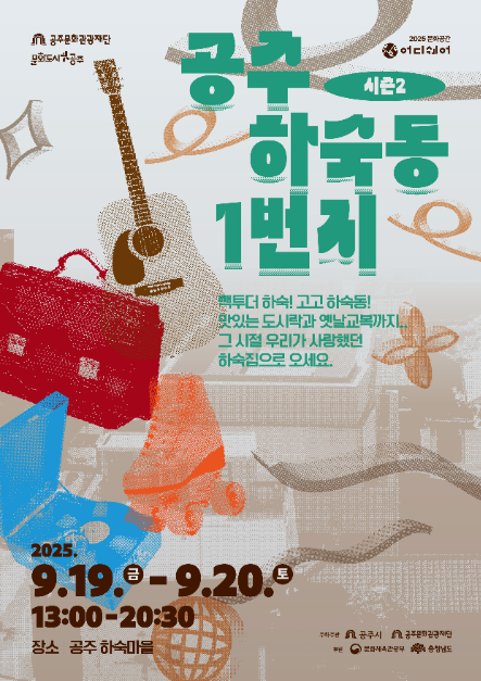 2025 문화공간 어디쉐어 &lt;공주 하숙동 1번지&gt; 시즌2