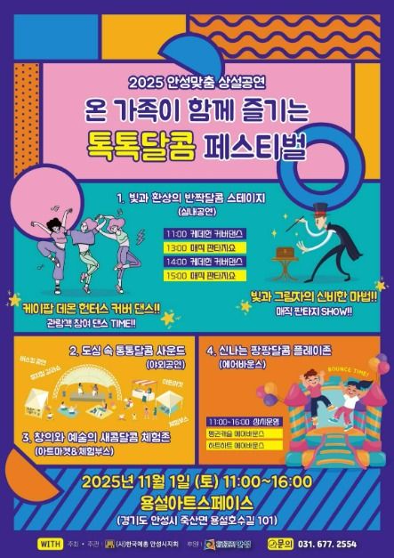 2025 안성맞춤 상설공연 “톡톡달콤 페스티벌”