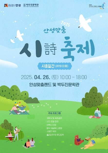2025 안성맞춤 시詩 축제-시종일간