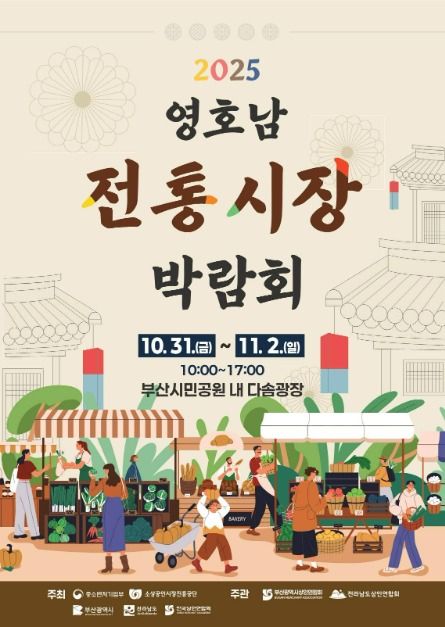 2025 영호남 전통시장 박람회