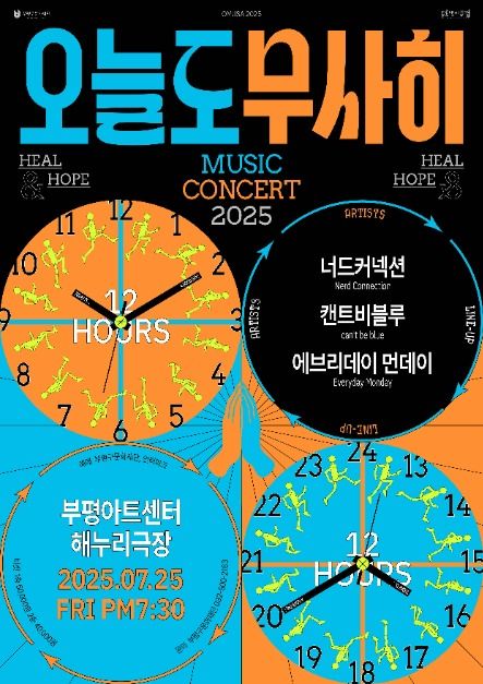 2025 오늘도 무사히 VOL. 1 : 너드커넥션×캔트비블루×에브리데이 먼데이