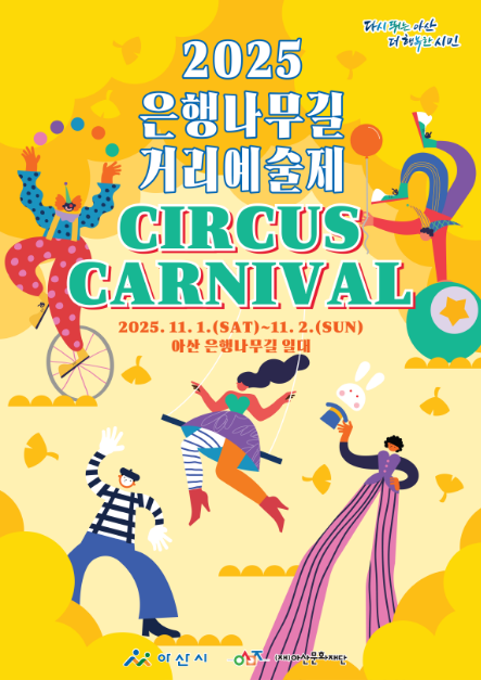 2025 은행나무길 거리예술제