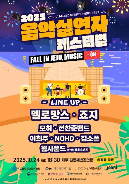 2025 음악실연자 페스티벌