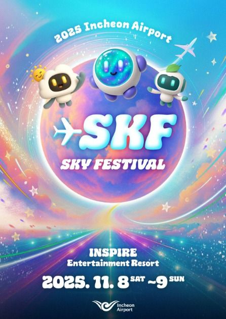 2025 인천공항 스카이페스티벌