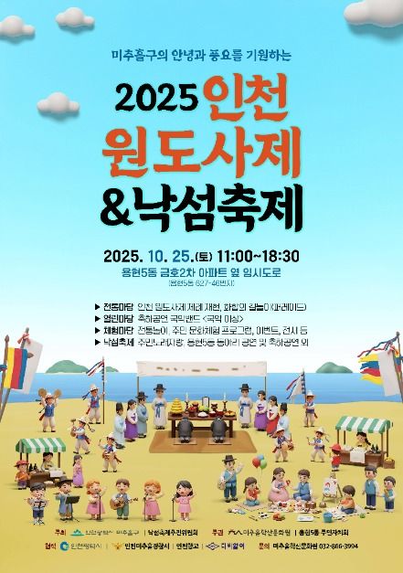2025 인천원도사제&낙섬축제