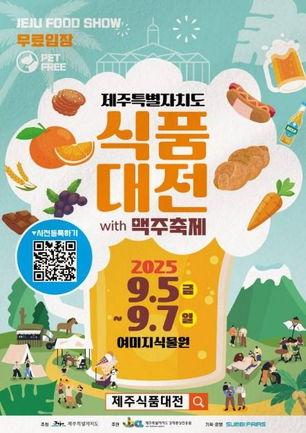 2025 제주식품대전 with 맥주축제