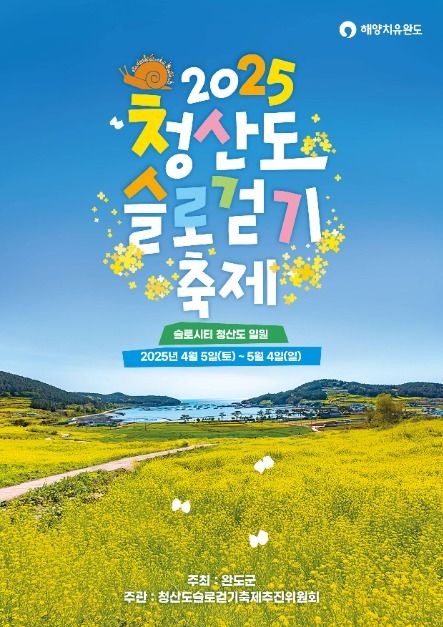 2025 청산도슬로걷기축제