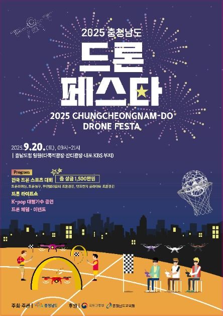 2025 충청남도 드론 페스타
