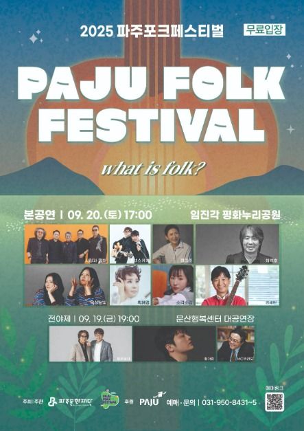 2025 파주포크페스티벌