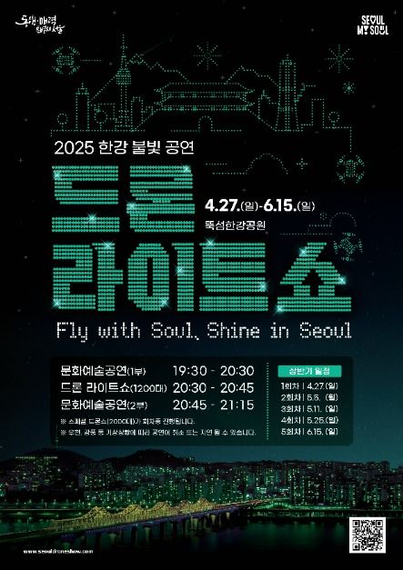2025 한강 불빛 공연(드론 라이트 쇼)