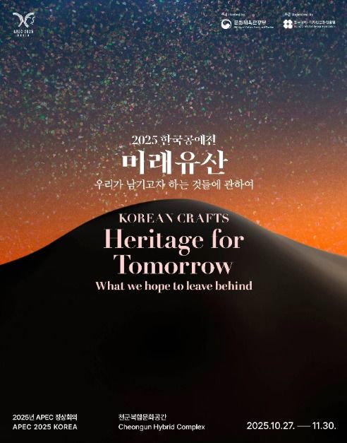 2025 한국공예전 &lt;미래유산_우리가 남기고자 하는 것들에 관하여&gt;