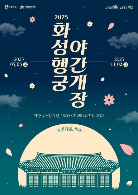 2025 화성행궁 야간개장 &lt;달빛화담,花談&gt;