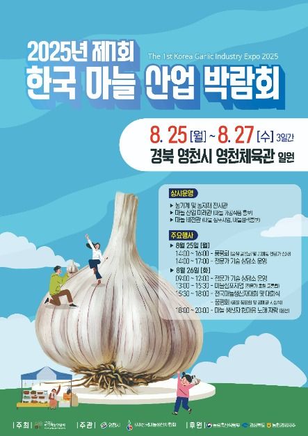2025년 제1회 한국 마늘 산업 박람회
