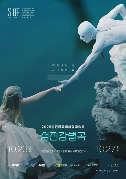 2025섬진강국제실험예술제(SIEAF)
